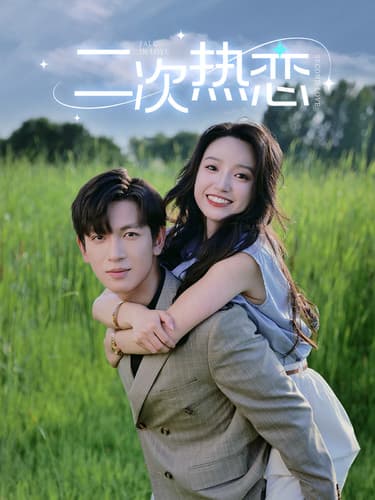 二次热恋 - 女频恋爱 (2024) 海报