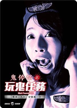 禁断动画22 - 恐怖片 (2015) 海报