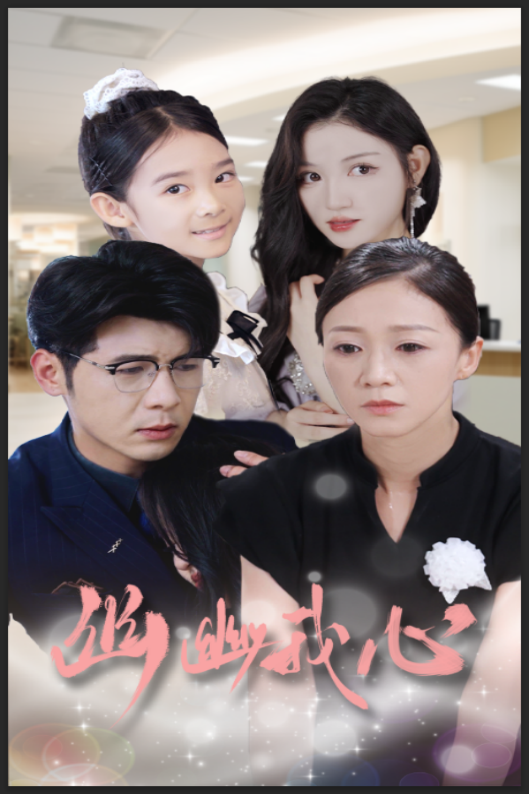 幽幽我心 - 现代都市 (2024) 海报