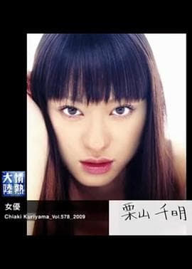 情热大陆栗山千明篇 - 纪录片 (2009) 海报