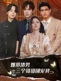 爆甩渣男,三个哥哥团宠我$甩掉渣男后我被三个哥哥宠上天 - 现代都市 (2024) 海报