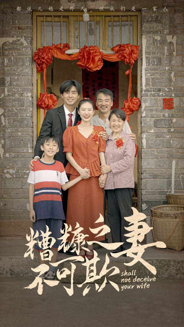 糟糠之妻不可欺 - 女频恋爱 (2024) 海报