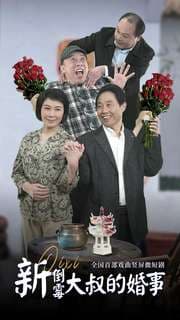 新倒霉大叔的婚事 - 现代都市 (2024) 海报