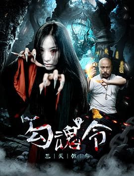 勾魂令【影视解说】 - 影视解说 (2018) 海报