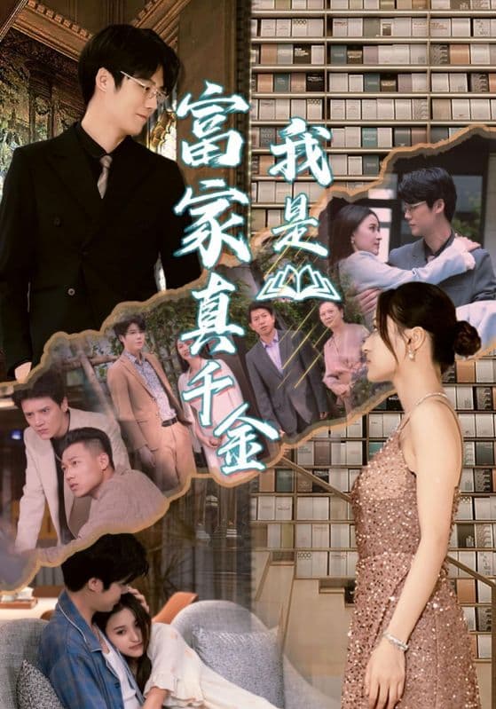 我是富家真千金 - 反转爽剧 (2024) 海报
