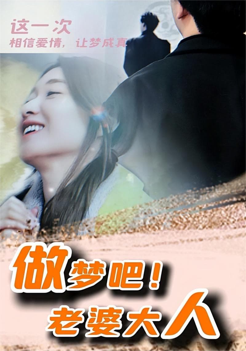 做梦吧！老婆大人 - 现代都市 (2024) 海报