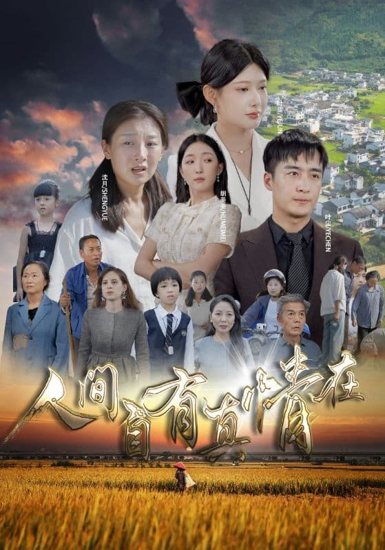 人间自由真情在 - 现代都市 (2024) 海报