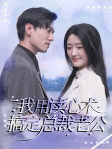 我用读心术搞定总裁老公 - 女频恋爱 (2024) 海报