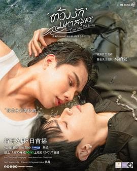 海洋之恋 - 泰剧 (2024) 海报