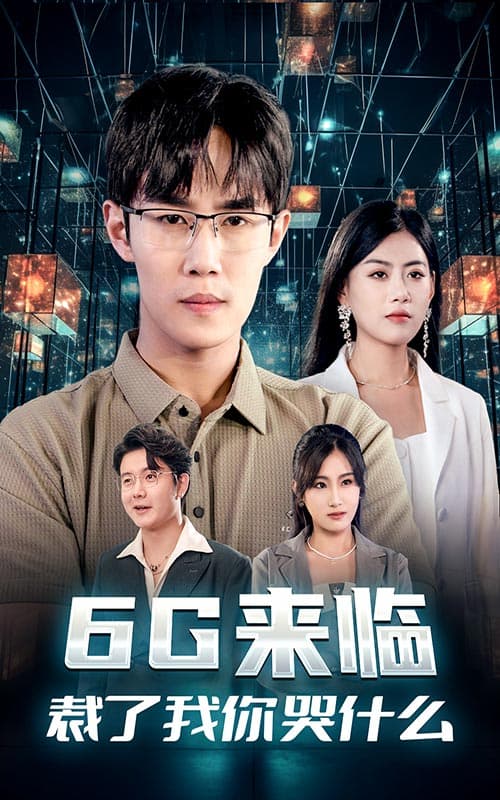 6G来临,裁了我你哭什么 - 现代都市 (2024) 海报