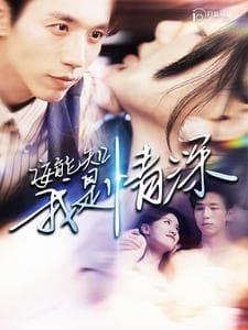 安能知我是情深 - 女频恋爱 (2024) 海报