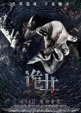 诡井【影视解说】 - 影视解说 (2017) 海报