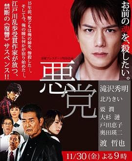 恶党 - 剧情片 (2012) 海报