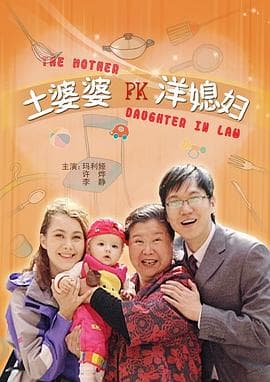土婆婆PK洋媳妇 - 剧情片 (2008) 海报