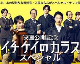 1刑的乌鸦 特别篇 - 剧情片 (2023) 海报