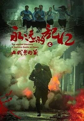 永远的记忆之血战黎明前 - 战争片 (2022) 海报