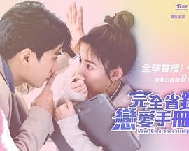 完全省钱恋爱手册 - 台剧 (2024) 海报