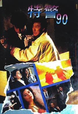 特警90粤语 - 剧情片 (1989) 海报