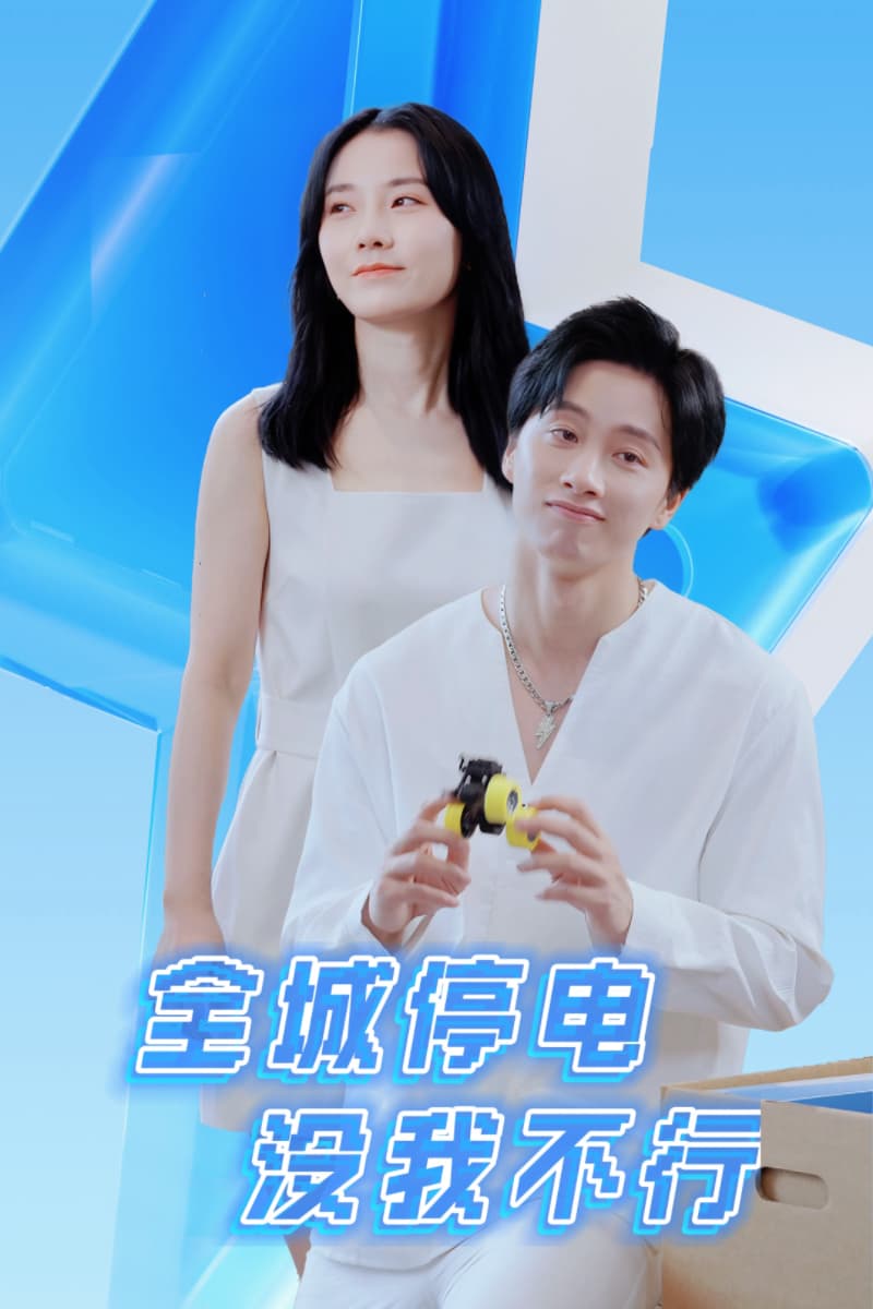 全城停电没我不行 - 现代都市 (2024) 海报