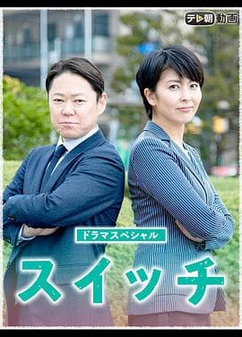 开关2020 - 剧情片 (2020) 海报