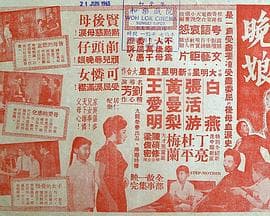 晚娘粤语 - 剧情片 (1960) 海报