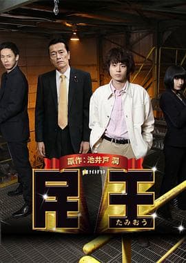 民王特别篇:新的阴谋 - 剧情片 (2016) 海报