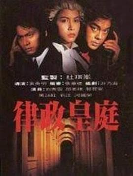 律政皇庭粤语 - 剧情片 (1993) 海报