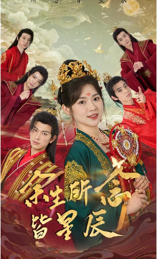 余生所念皆星辰 - 古装仙侠 (2024) 海报