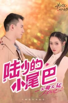 陆少的小尾巴又萌又猛 - 现代都市 (2024) 海报