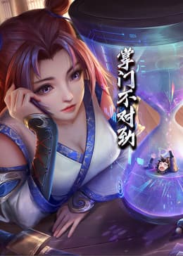 动态漫画·掌门不对劲 - 国产动漫 (2023) 海报