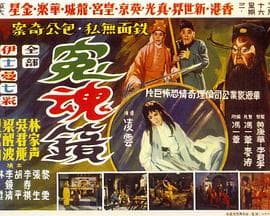 冤魂镜粤语 - 剧情片 (1966) 海报