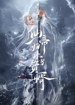 仙帝归来当赘婿2024 - 国产剧 (2024) 海报