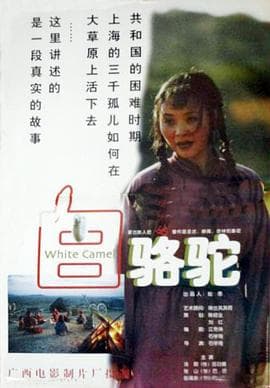 白骆驼 - 剧情片 (1997) 海报