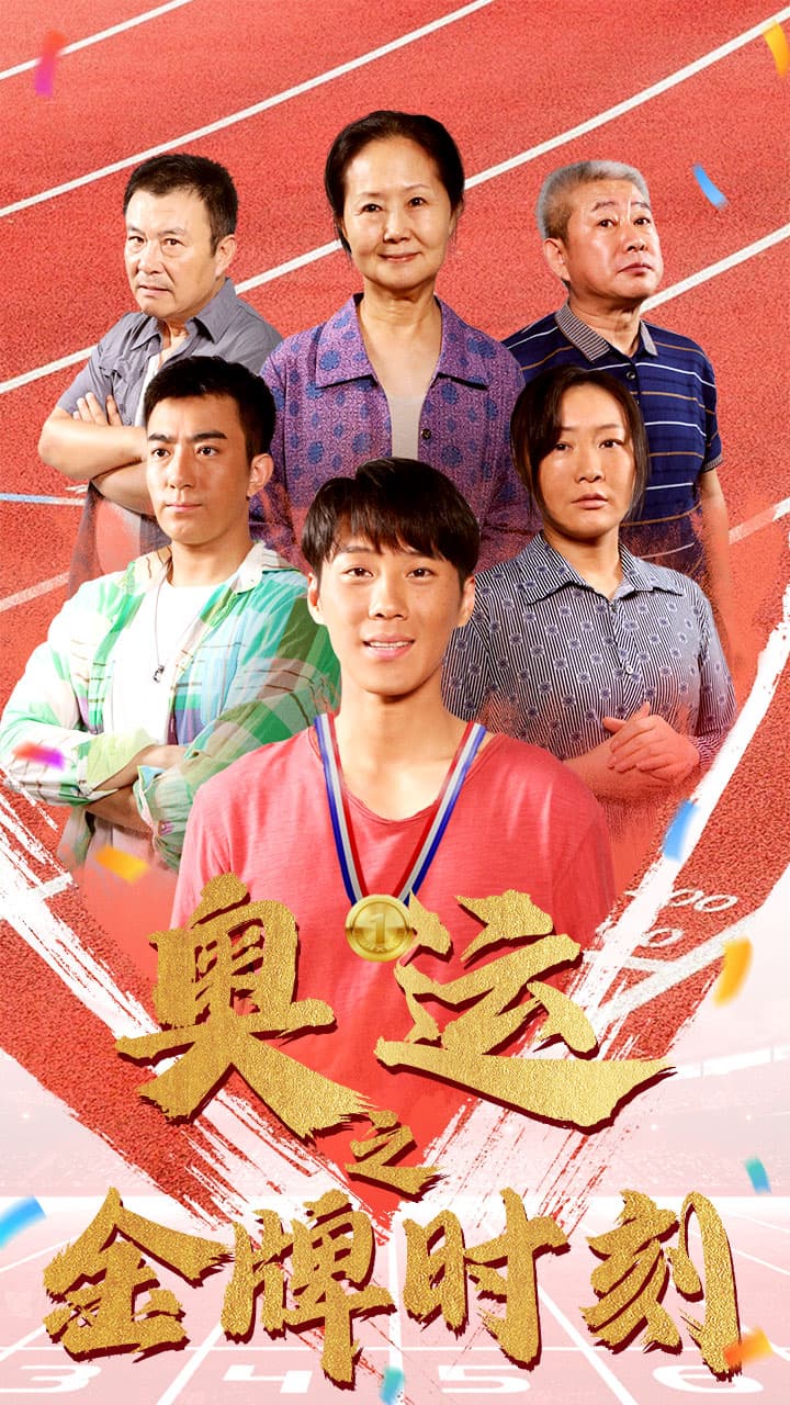 奥运之金牌时刻 - 现代都市 (2024) 海报