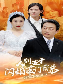 人到五十:闪婚豪门霸总 - 现代都市 (2024) 海报