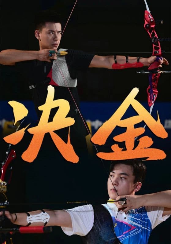 决金 - 现代都市 (2024) 海报