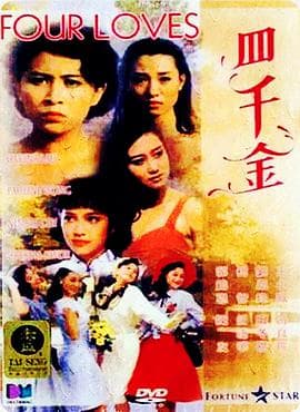 四千金粤语 - 剧情片 (1989) 海报