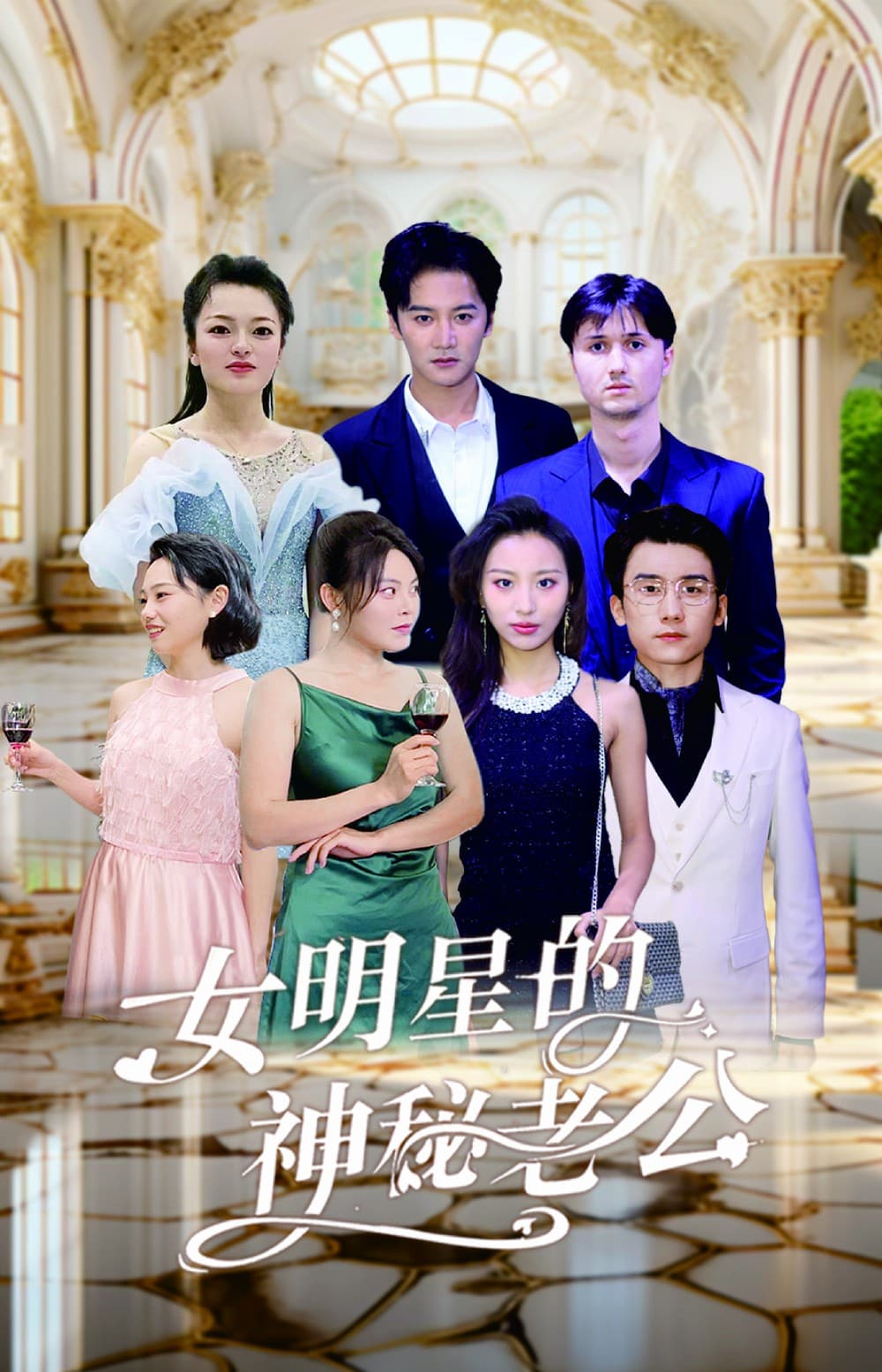 女明星的神秘老公 - 女频恋爱 (2024) 海报