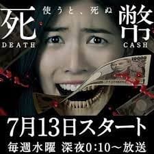 死币 - 日剧 (2016) 海报