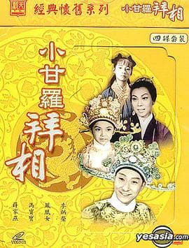 小甘罗拜相(大结局)粤语 - 剧情片 (1962) 海报