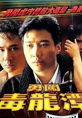 勇闯毒龙潭粤语 - 剧情片 (1988) 海报