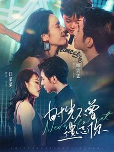 时光不曾遗忘你 - 现代都市 (2024) 海报