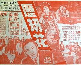 历劫花粤语 - 剧情片 (1963) 海报