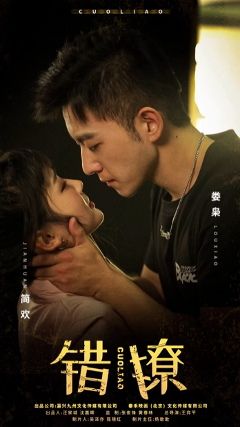 错撩 - 现代都市 (2023) 海报