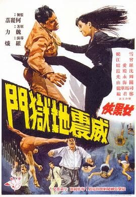女黑侠威震地狱门粤语 - 动作片 (1967) 海报