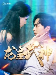 龙皇武神 - 现代都市 (2024) 海报