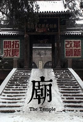 庙 - 纪录片 (2013) 海报