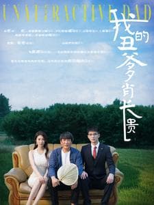 我的丑爹肖长贵 - 现代都市 (2024) 海报