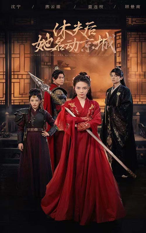 休夫后她名动京城 - 古装仙侠 (2024) 海报