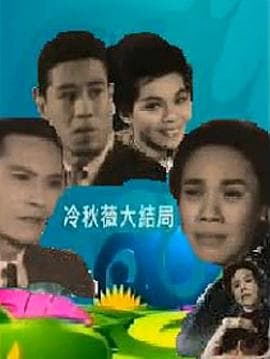 冷秋薇(上、下集）粤语 - 剧情片 (1963) 海报